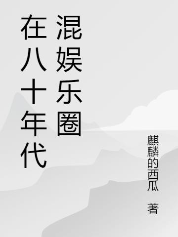 在八十年代混娛樂圈