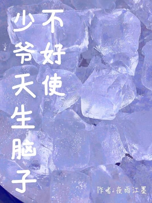 少爺天生腦子不好使