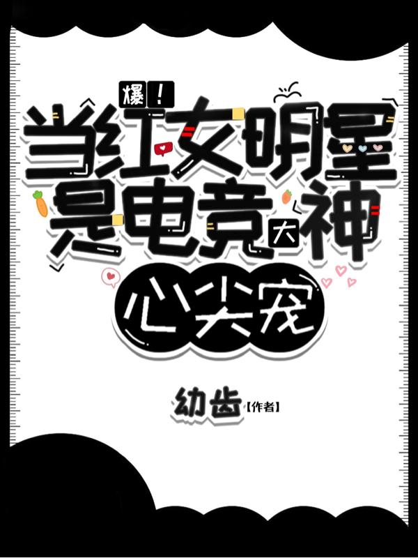 爆！當紅女明星是電競大神心尖寵