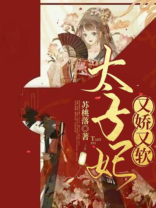 太子妃又嬌又軟