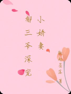 鬱三爺深寵小嬌妻