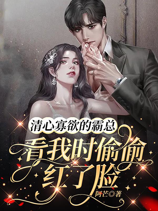 清心寡欲的霸總看我時偷偷紅了臉