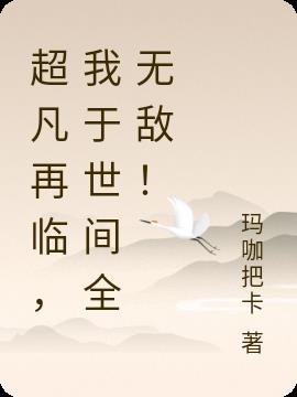 超凡再臨，我於世間全無敵！