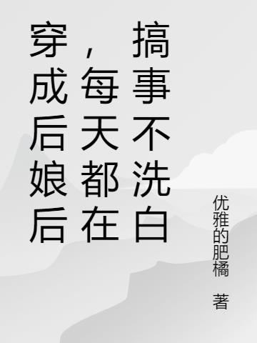 穿成後娘後，每天都在搞事不洗白