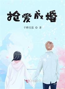 搶愛成婚