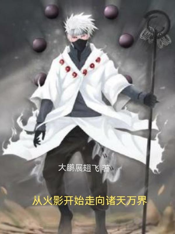 從火影開始走向諸天萬界 從火影開始走向諸天萬界