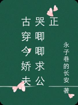 古穿今嬌夫哭唧唧求公正 古穿今嬌夫哭唧唧求公正