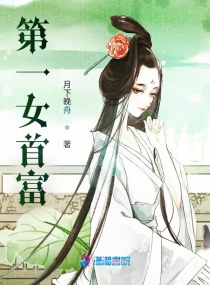 第一女首富 第一女首富