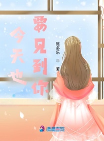 今天也要見到你