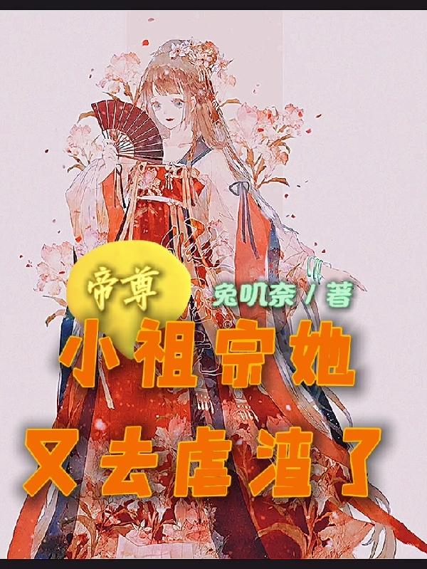 帝尊,小祖宗她又去虐渣了 帝尊,小祖宗她又去虐渣了
