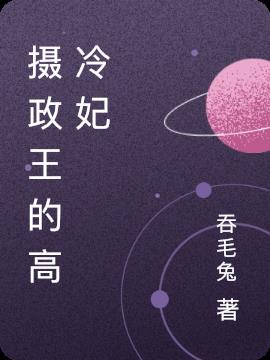 攝政王的高冷妃 攝政王的高冷妃