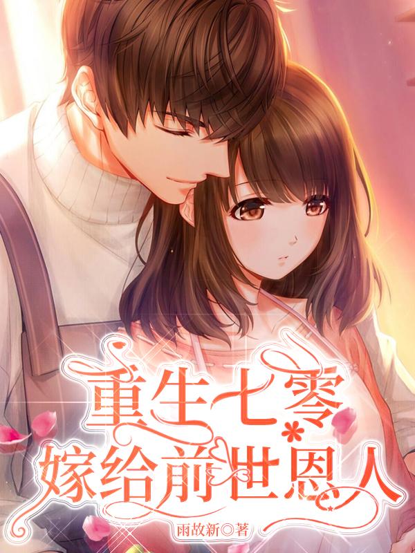 重生七零:嫁給前世恩人 重生七零:嫁給前世恩人