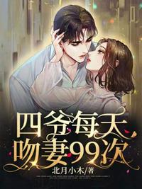 四爺每天吻妻99次 四爺每天吻妻99次