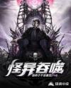 怪異吞噬