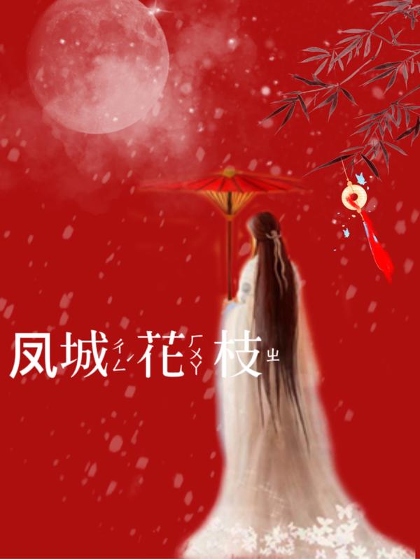 鳳城花枝 鳳城花枝