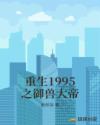 重生1995之禦獸大帝 重生1995之禦獸大帝
