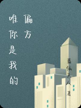 唯你是我的偏方 唯你是我的偏方