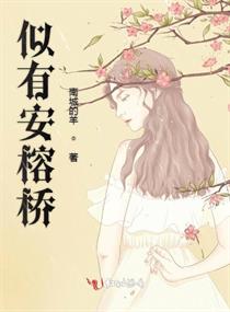 似有安榕橋 似有安榕橋