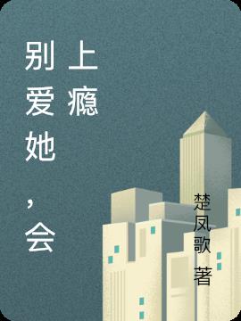 別愛她，會上癮