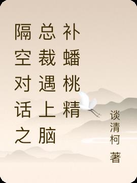 隔空對話之總裁遇上腦補蟠桃精 隔空對話之總裁遇上腦補蟠桃精