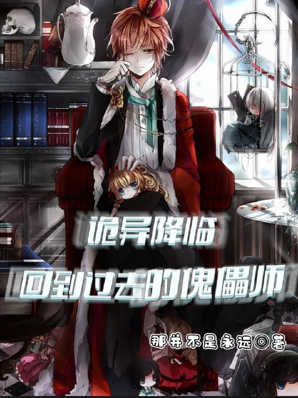 詭異降臨：回到過去的傀儡師
