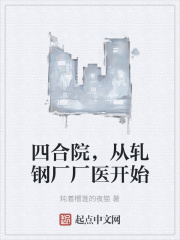 四合院，從軋鋼廠廠醫開始