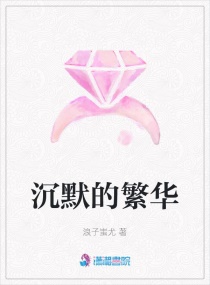 沉默的繁華