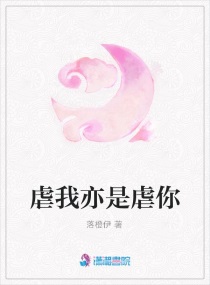 虐我亦是虐你 虐我亦是虐你