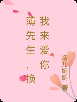 薄先生,換我來愛你 薄先生,換我來愛你