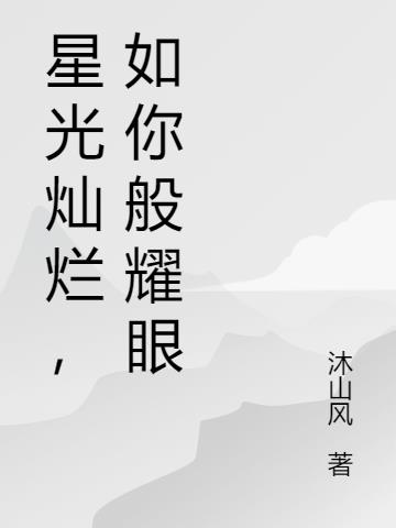 星光燦爛,如你般耀眼 星光燦爛,如你般耀眼