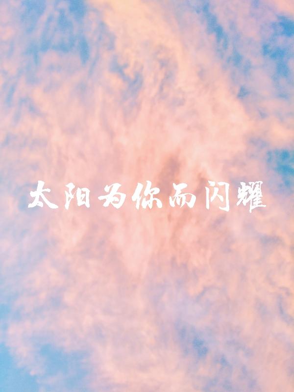 太陽為你而閃耀 太陽為你而閃耀