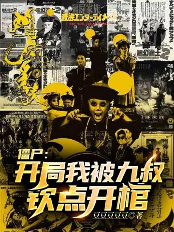 僵屍開局我被九叔欽點開館
