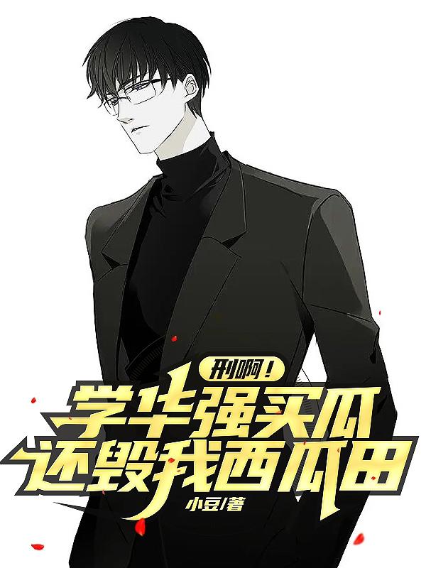 刑啊!學華強買瓜,還毀我西瓜田 刑啊!學華強買瓜,還毀我西瓜田