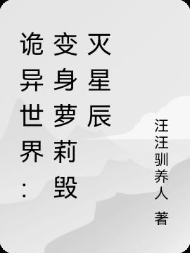 詭異世界:變身蘿莉毀滅星辰 詭異世界:變身蘿莉毀滅星辰