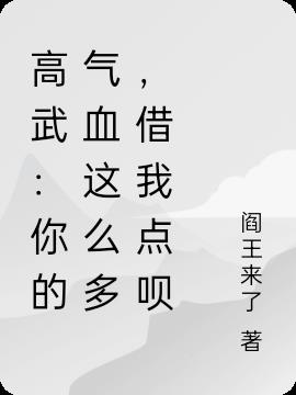 高武:你的氣血這麽多,借我點唄 高武:你的氣血這麽多,借我點唄