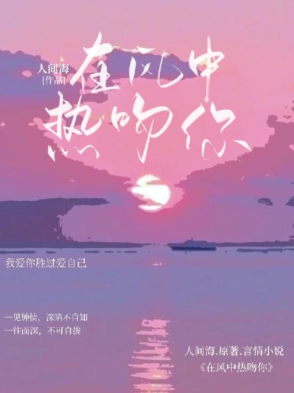 在風中熱吻你 在風中熱吻你