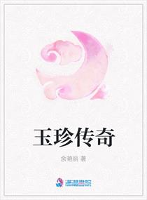 玉珍傳奇