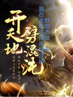 我在全職法師殺怪成神
