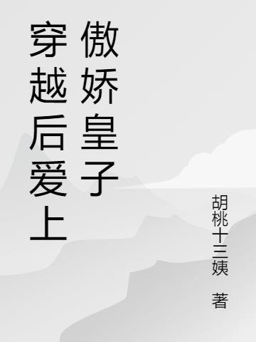 穿越後愛上傲嬌皇子