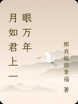 月如君上一眼萬年