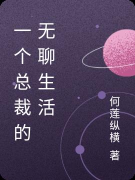 一個總裁的無聊生活