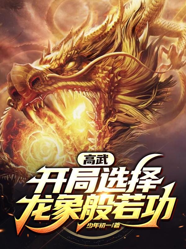 高武：開局選擇龍象般若功