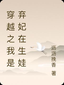 穿越之我是棄妃在生娃