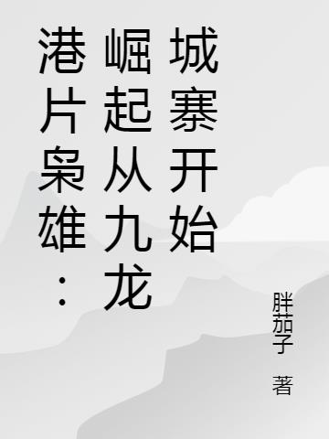 港片梟雄：崛起從九龍城寨開始