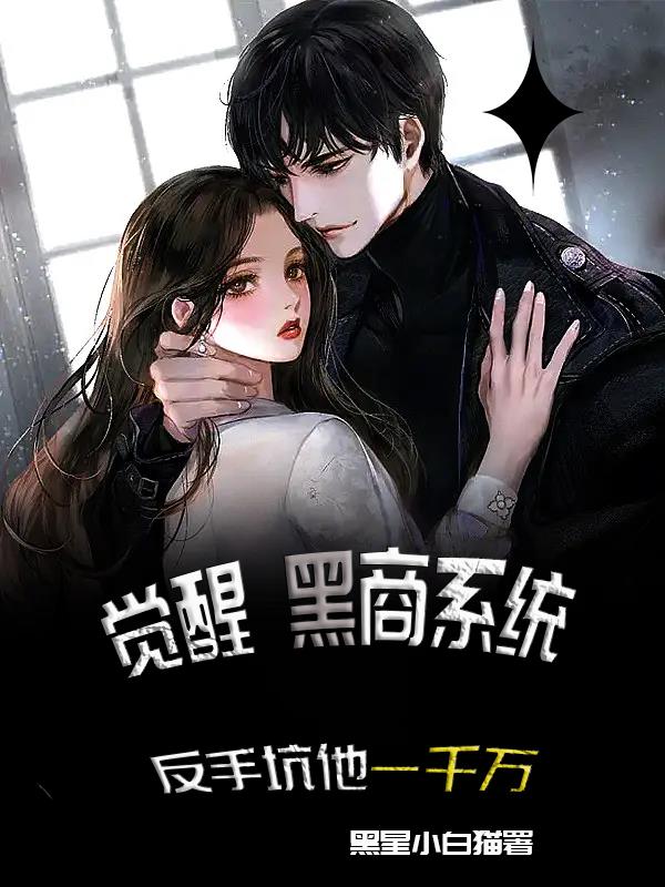 覺醒黑商係統反手坑他一千萬