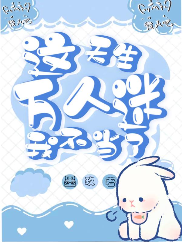 這天生萬人迷我不當了