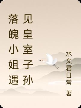 落魄小姐遇見皇室子孫