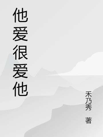 他愛很愛他
