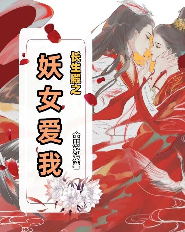 長生殿之妖女愛我