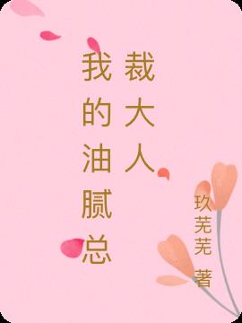 我的油膩總裁大人